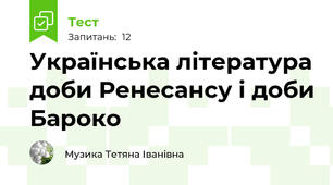 Українська література доби Ренесансу і доби Бароко
