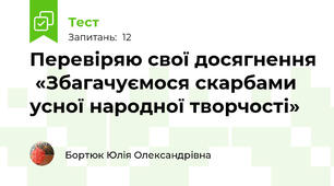 Перевіряю свої досягнення  «Збагачуємося скарбами усної народної творчості»