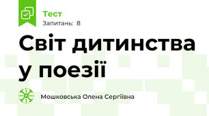 Світ дитинства у поезії 