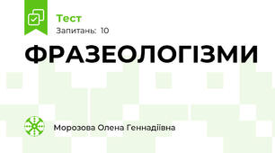 ФРАЗЕОЛОГІЗМИ