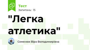 "Легка атлетика"