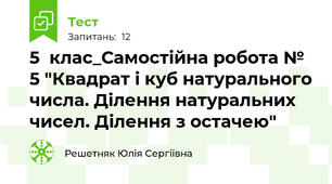 5  клас_Самостійна робота № 5 "Квадрат і куб натурального числа. Ділення натуральних чисел. Ділення з остачею"