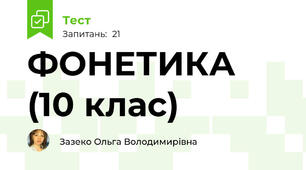 ФОНЕТИКА (10 клас)