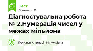 Діагностувальна робота № 2.Нумерація чисел у межах мільйона