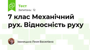 7 клас Механічний рух. Відносність руху