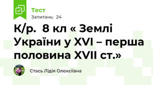К/р.  8 кл « Землі України у XVI – перша половина XVII ст.»
