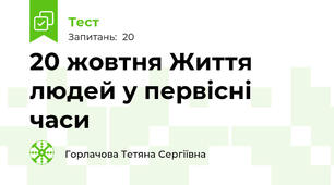  20 жовтня Життя людей у первісні часи