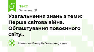 Узагальнення знань з теми: Перша світова війна. Облаштування повоєнного світу..
