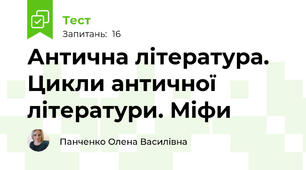 Антична література. Цикли античної літератури. Міфи