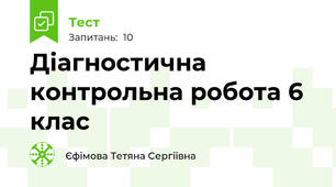 Діагностична контрольна робота 6 клас