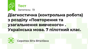 Діагностична (контрольна робота) з розділу «Повторення та узагальнення вивченого» . Українська мова. 7 пілотний клас. 