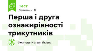Перша і друга ознакирівності трикутників