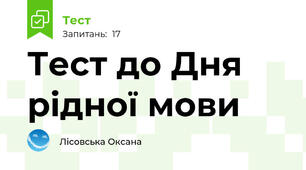  Тест до Дня рідної мови
