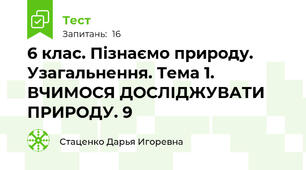 6 клас. Пізнаємо природу. Узагальнення. Тема 1. ВЧИМОСЯ ДОСЛІДЖУВАТИ ПРИРОДУ. 9