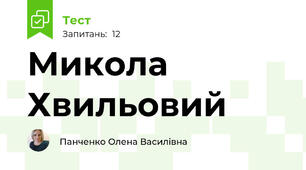 Микола Хвильовий