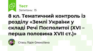  8 кл. Тематичний контроль із розділу «Землі України у складі Речі Посполитої (XVI – перша половина XVII ст.)»