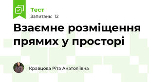  Взаємне розміщення прямих у просторі