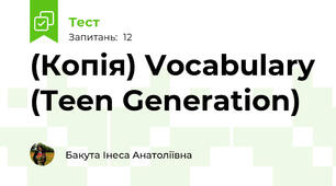 (Копія) Vocabulary (Teen Generation)
