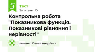 Контрольна робота "Показникова функція. Показникові рівняння і нерівності"