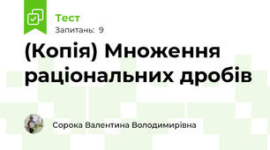 (Копія) Множення раціональних дробів
