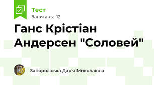 Ганс Крістіан Андерсен "Соловей"