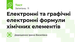 Електронні та графічні електронні формули хімічних елементів