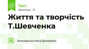  Життя та творчість Т.Шевченка