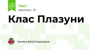 Клас Плазуни