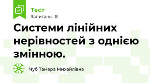  Системи лінійних нерівностей з однією змінною.