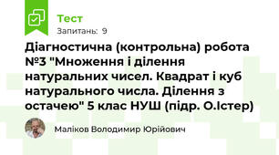 Діагностична (контрольна) робота №3 "Множення і ділення натуральних чисел. Квадрат і куб натурального числа. Ділення з остачею" 5 клас НУШ (підр. О.Істер)