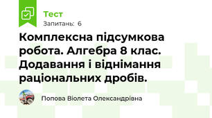Комплексна підсумкова робота. Алгебра 8 клас. Додавання і віднімання раціональних дробів.