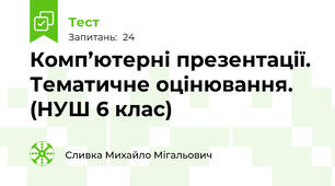 Комп’ютерні презентації. Тематичне оцінювання. (НУШ 6 клас)