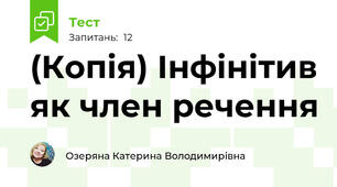 (Копія) Інфінітив як член речення