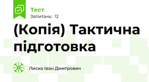 (Копія) Тактична підготовка