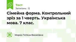 Сімейна форма. Контрольний зріз за 1 чверть. Українська мова. 7 клас.