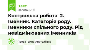 Контрольна робота  2. Іменник. Категорія роду. Іменники спільного роду. Рід невідмінюваних іменників
