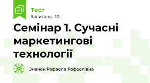 Семінар 1. Сучасні маркетингові технології