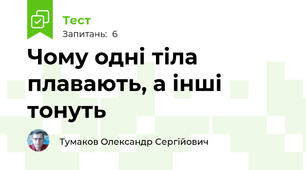Чому одні тіла плавають, а інші тонуть