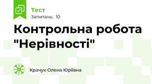 Контрольна робота "Нерівності"