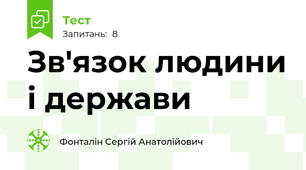 Зв'язок людини і держави