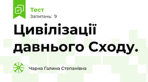 Цивілізації давнього Сходу.