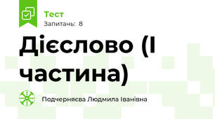 Дієслово (І частина)