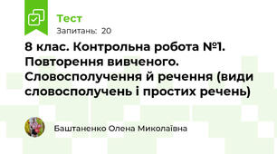  8 клас. Контрольна робота №1. Повторення вивченого. Словосполучення й речення (види словосполучень і простих речень)