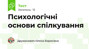Психологічні основи спілкування 