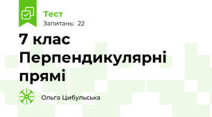 7 клас Перпендикулярні прямі