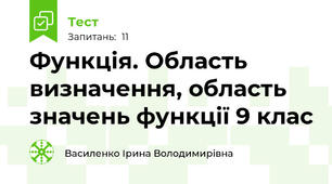  Функція. Область визначення, область значень функції 9 клас