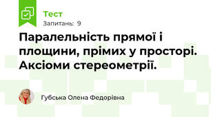 Паралельність прямої і площини, прімих у просторі. Аксіоми стереометрії.
