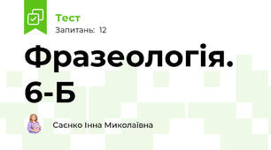  Фразеологія. 6-Б 