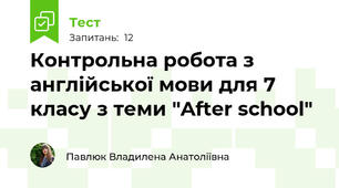 Контрольна робота з англійської мови для 7 класу з теми "After school"