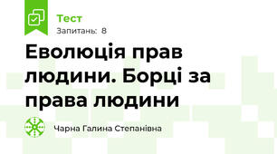 Еволюція прав людини. Борці за права людини